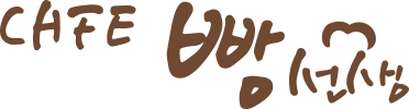 카페 빵선생