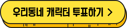 우리동네 캐릭터 투표하기