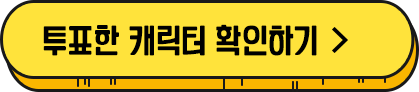 투표한 캐릭터 확인하기