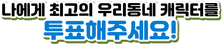 나에게 최고의 우리동네 캐릭터를 투표해주세요!