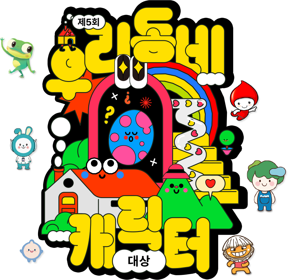 제5회 우리동네 캐릭터 대상