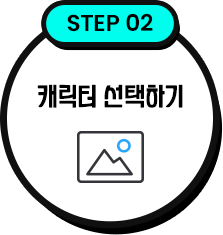 캐릭터 선택하기