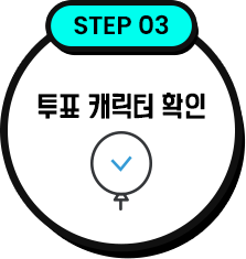 투표 캐릭터 확인