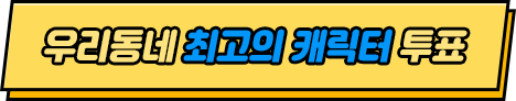 우리동네 최고의 캐릭터 투표