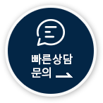 빠른상담문의