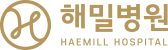 해밀병원