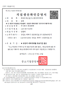 직접생산확인증명서