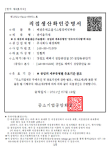 직접생산확인증명서