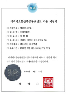 태백으뜸산품 사용 지정서