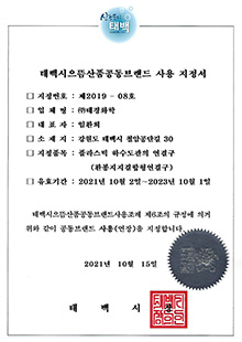 태백으뜸산품 사용 지정서